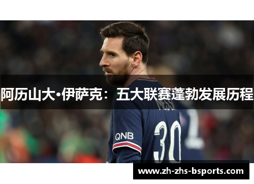 阿历山大·伊萨克：五大联赛蓬勃发展历程