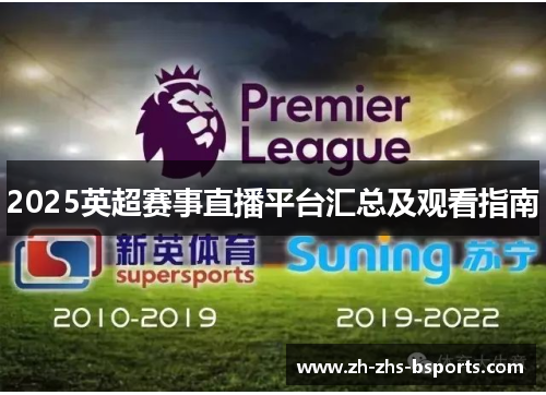 2025英超赛事直播平台汇总及观看指南