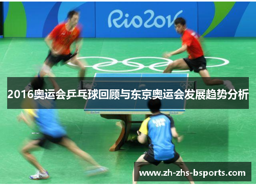 2016奥运会乒乓球回顾与东京奥运会发展趋势分析