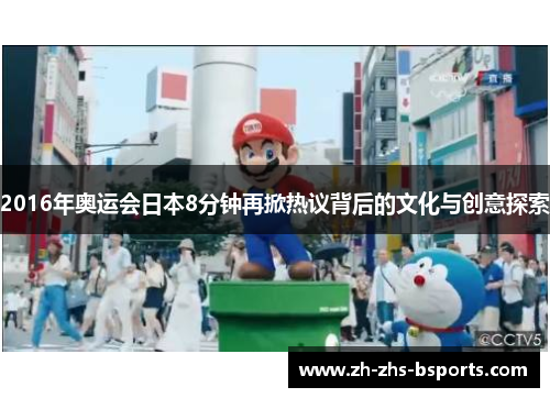 2016年奥运会日本8分钟再掀热议背后的文化与创意探索