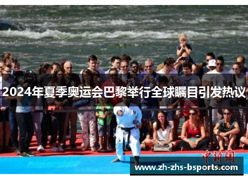 2024年夏季奥运会巴黎举行全球瞩目引发热议