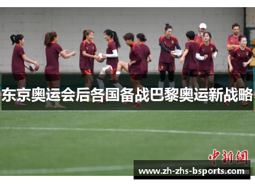 东京奥运会后各国备战巴黎奥运新战略