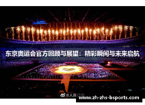东京奥运会官方回顾与展望：精彩瞬间与未来启航