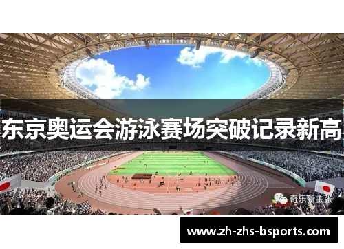 东京奥运会游泳赛场突破记录新高