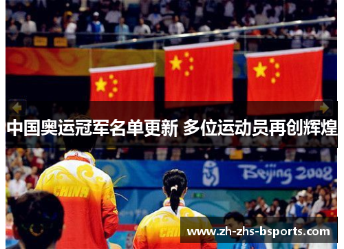 中国奥运冠军名单更新 多位运动员再创辉煌