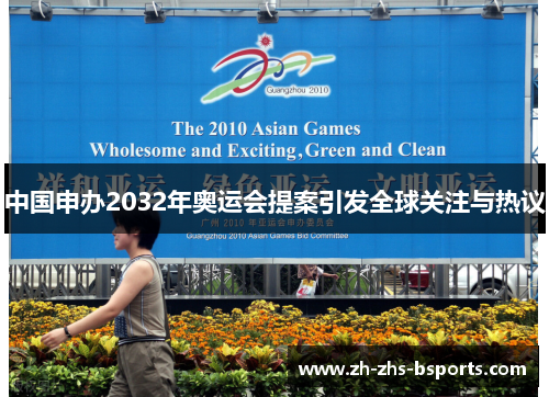 中国申办2032年奥运会提案引发全球关注与热议