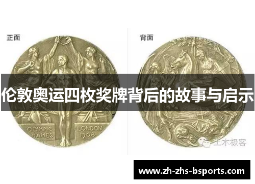 伦敦奥运四枚奖牌背后的故事与启示