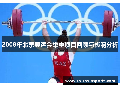 2008年北京奥运会举重项目回顾与影响分析