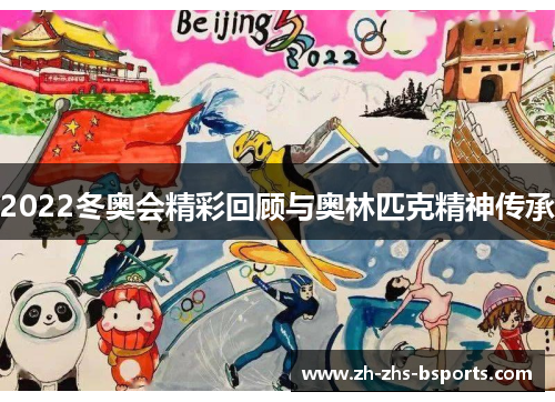 2022冬奥会精彩回顾与奥林匹克精神传承