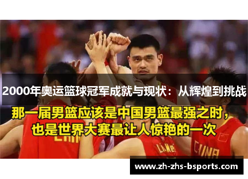 2000年奥运篮球冠军成就与现状:从辉煌到挑战 2000年奥运篮球冠军成就与现状:从辉煌到挑战