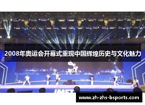 2008年奥运会开幕式重现中国辉煌历史与文化魅力 2008年奥运会开幕式重现中国辉煌历史与文化魅力
