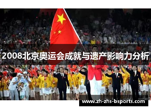 2008北京奥运会成就与遗产影响力分析