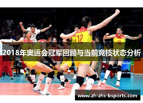 2018年奥运会冠军回顾与当前竞技状态分析