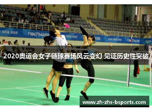 2020奥运会女子链球赛场风云变幻 见证历史性突破