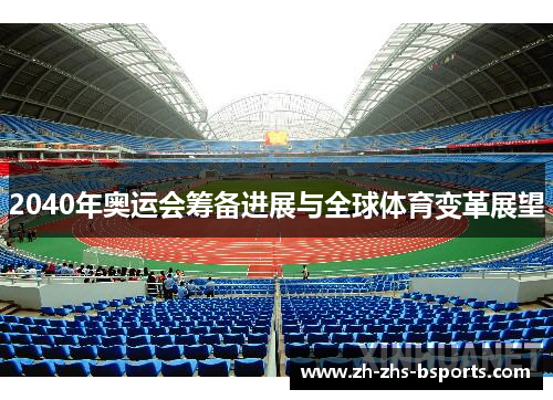 2040年奥运会筹备进展与全球体育变革展望