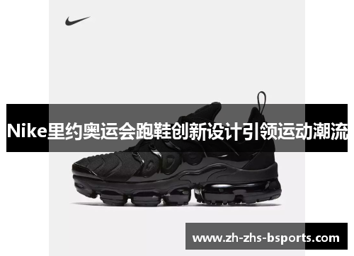 Nike里约奥运会跑鞋创新设计引领运动潮流