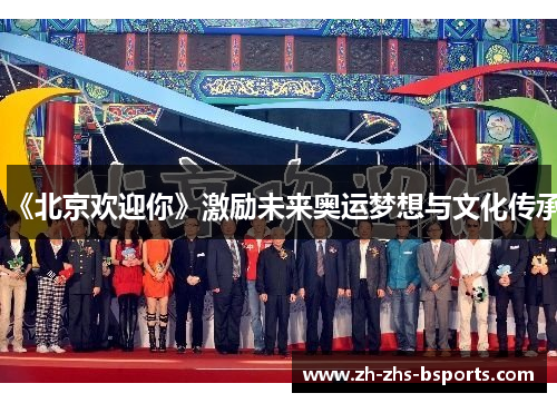 《北京欢迎你》激励未来奥运梦想与文化传承