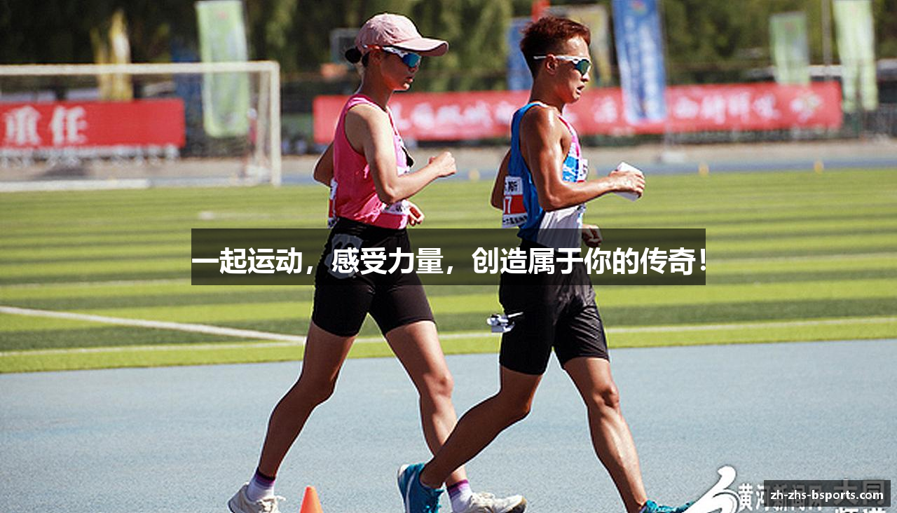 b体育平台一起运动，感受力量，创造属于你的传奇！